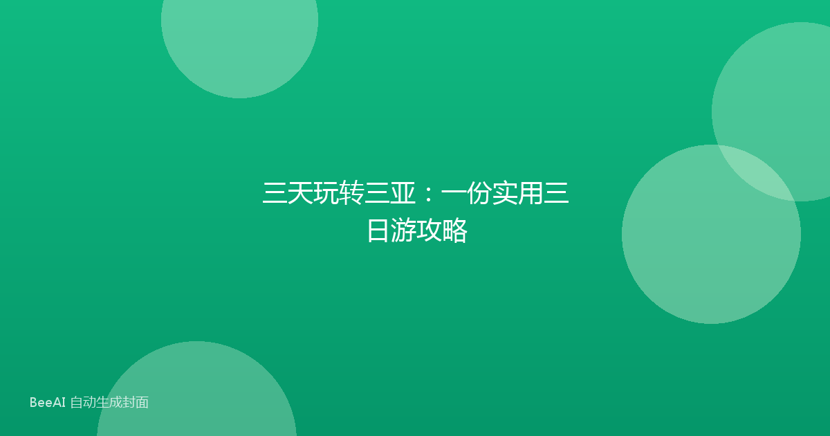 三天玩转三亚：一份实用三日游攻略