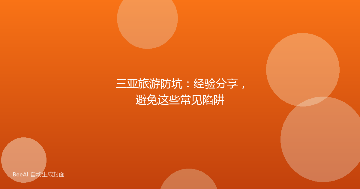 三亚旅游防坑：经验分享，避免这些常见陷阱