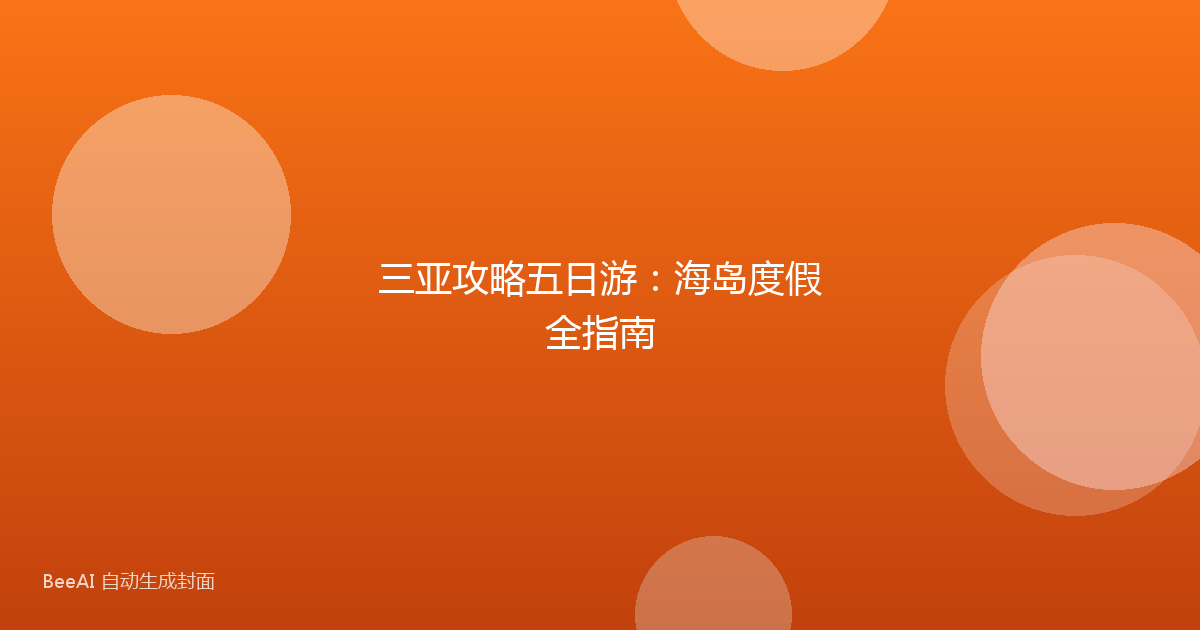 三亚攻略五日游：海岛度假全指南