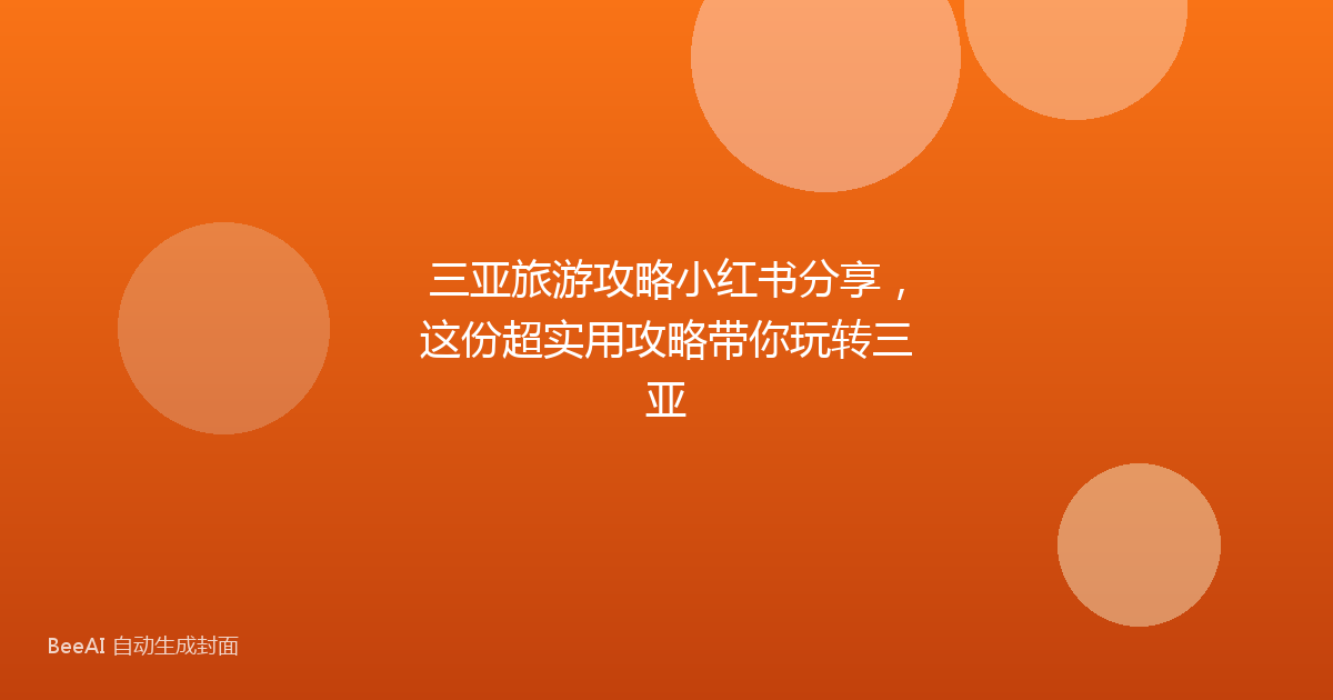 三亚旅游攻略小红书分享,这份超实用攻略带你玩转三亚