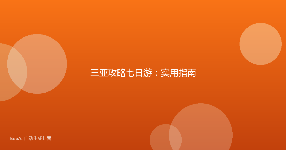 三亚攻略七日游:实用指南