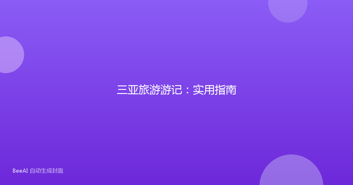 三亚旅游游记：实用指南