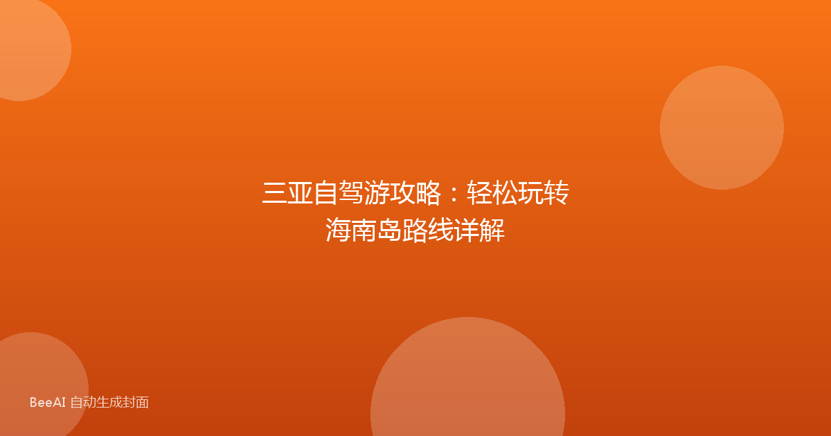 三亚自驾游攻略:轻松玩转海南岛路线详解