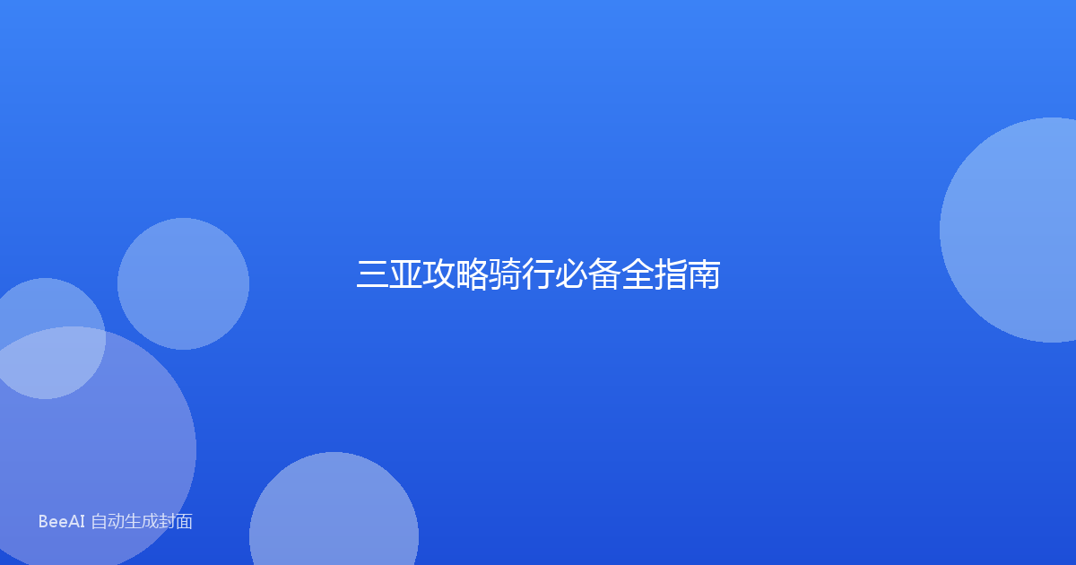 三亚攻略骑行必备全指南
