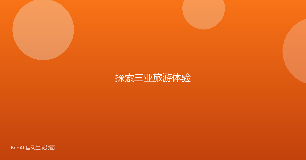 探索三亚旅游体验