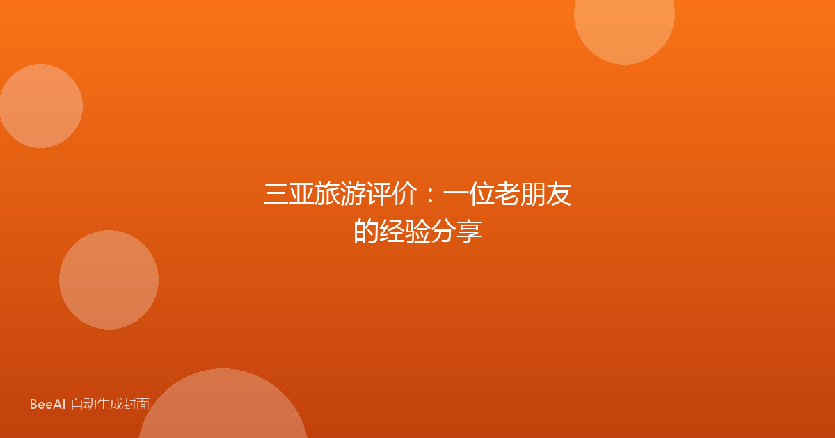 三亚旅游评价:一位老朋友的经验分享