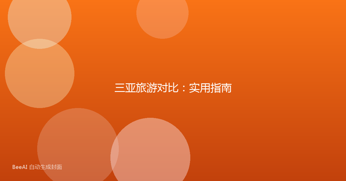三亚旅游对比：实用指南