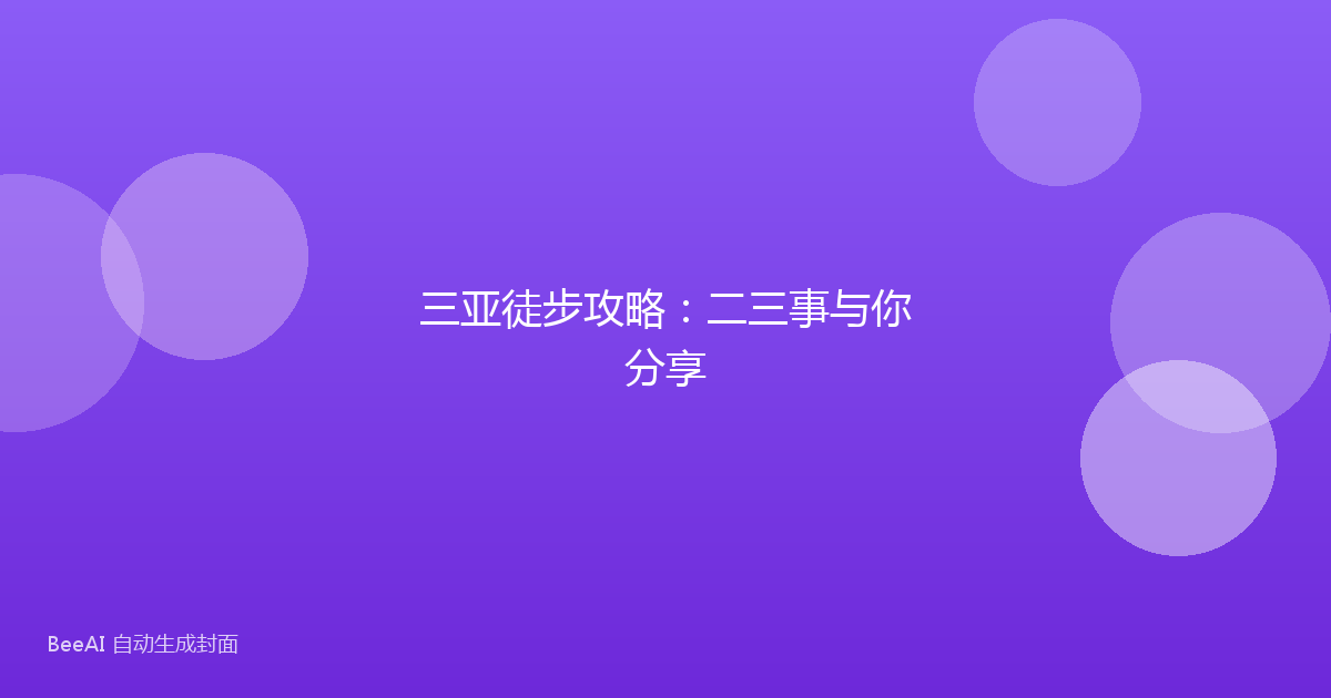 三亚徒步攻略：二三事与你分享