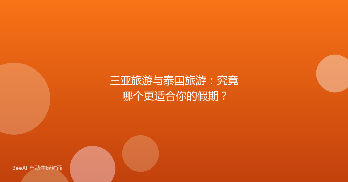 三亚旅游与泰国旅游：究竟哪个更适合你的假期？