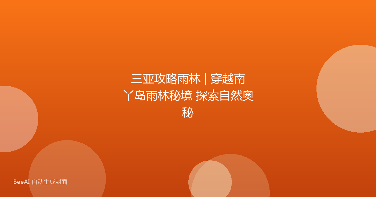 三亚攻略雨林 | 穿越南丫岛雨林秘境 探索自然奥秘