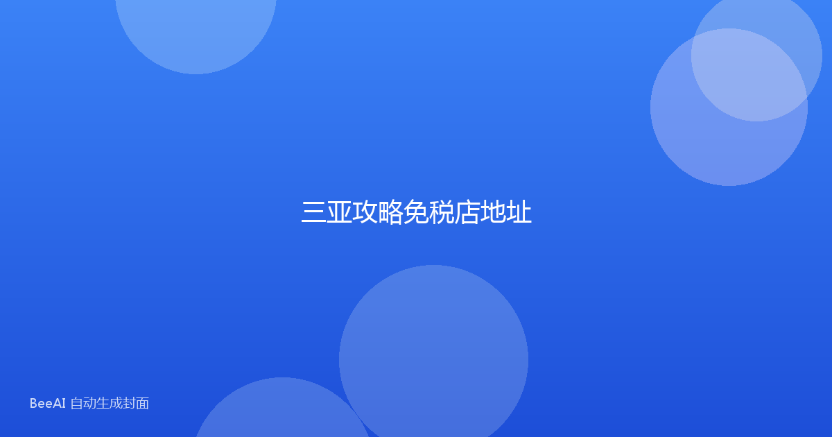 三亚攻略免税店地址