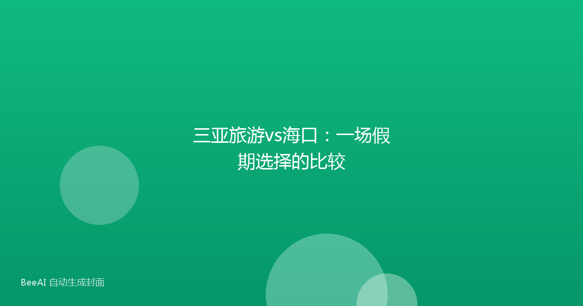 三亚旅游vs海口:一场假期选择的比较