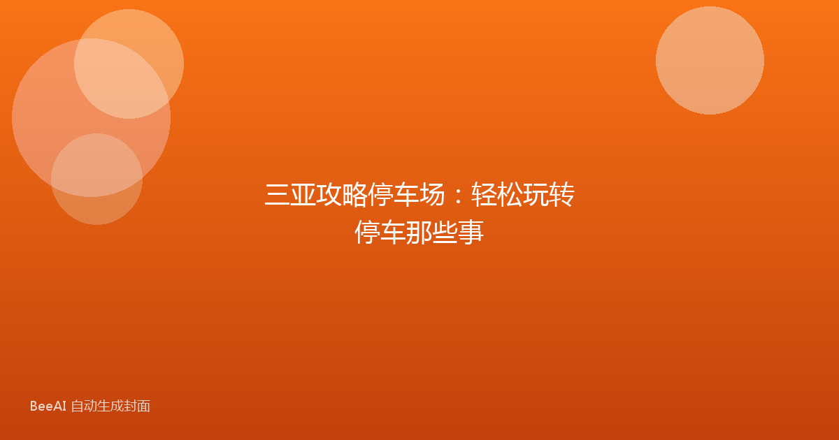 三亚攻略停车场：轻松玩转停车那些事