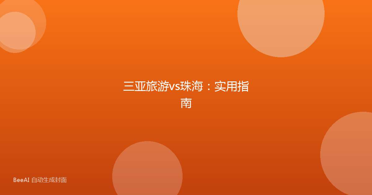 三亚旅游vs珠海：实用指南