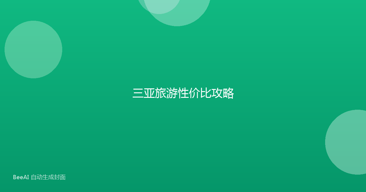 三亚旅游性价比攻略
