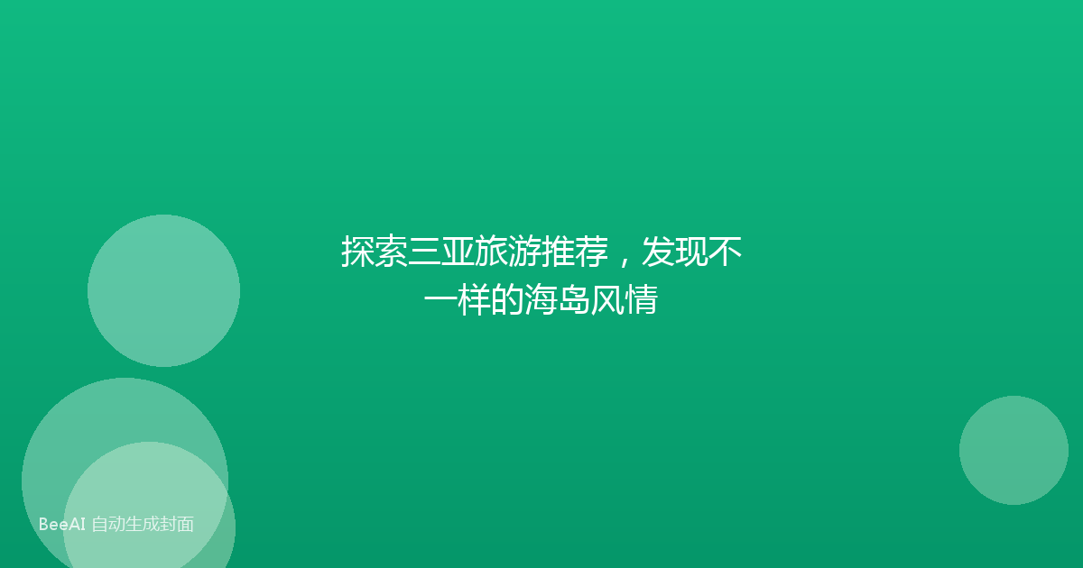 探索三亚旅游推荐,发现不一样的海岛风情