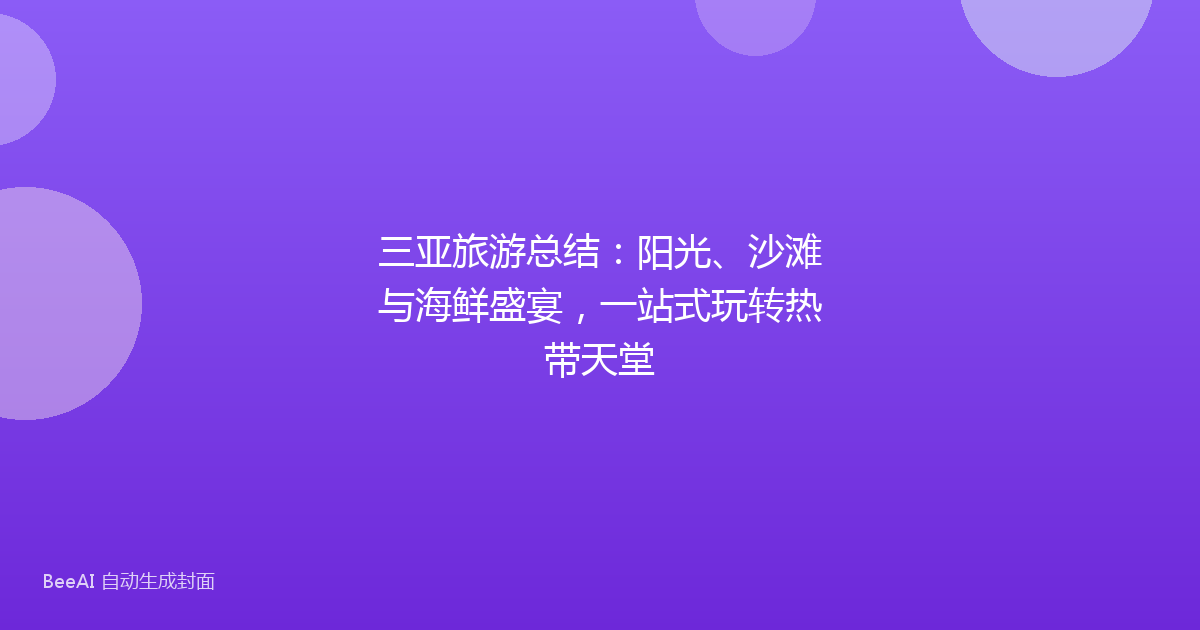 三亚旅游总结:阳光、沙滩与海鲜盛宴,一站式玩转热带天堂